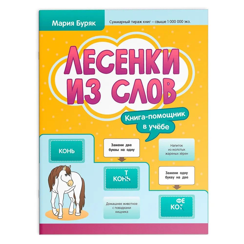 Книга "Здравствуй, школа! Лесенки из слов" А4, 30стр.