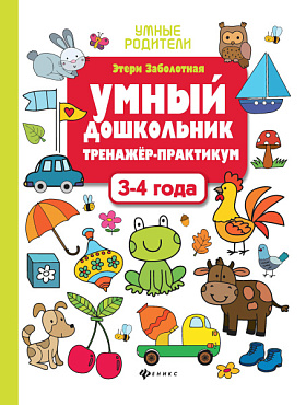 Книга "Умные родители. Умный дошкольник. 3-4 года: тренажер-практикум" А4, 32стр.