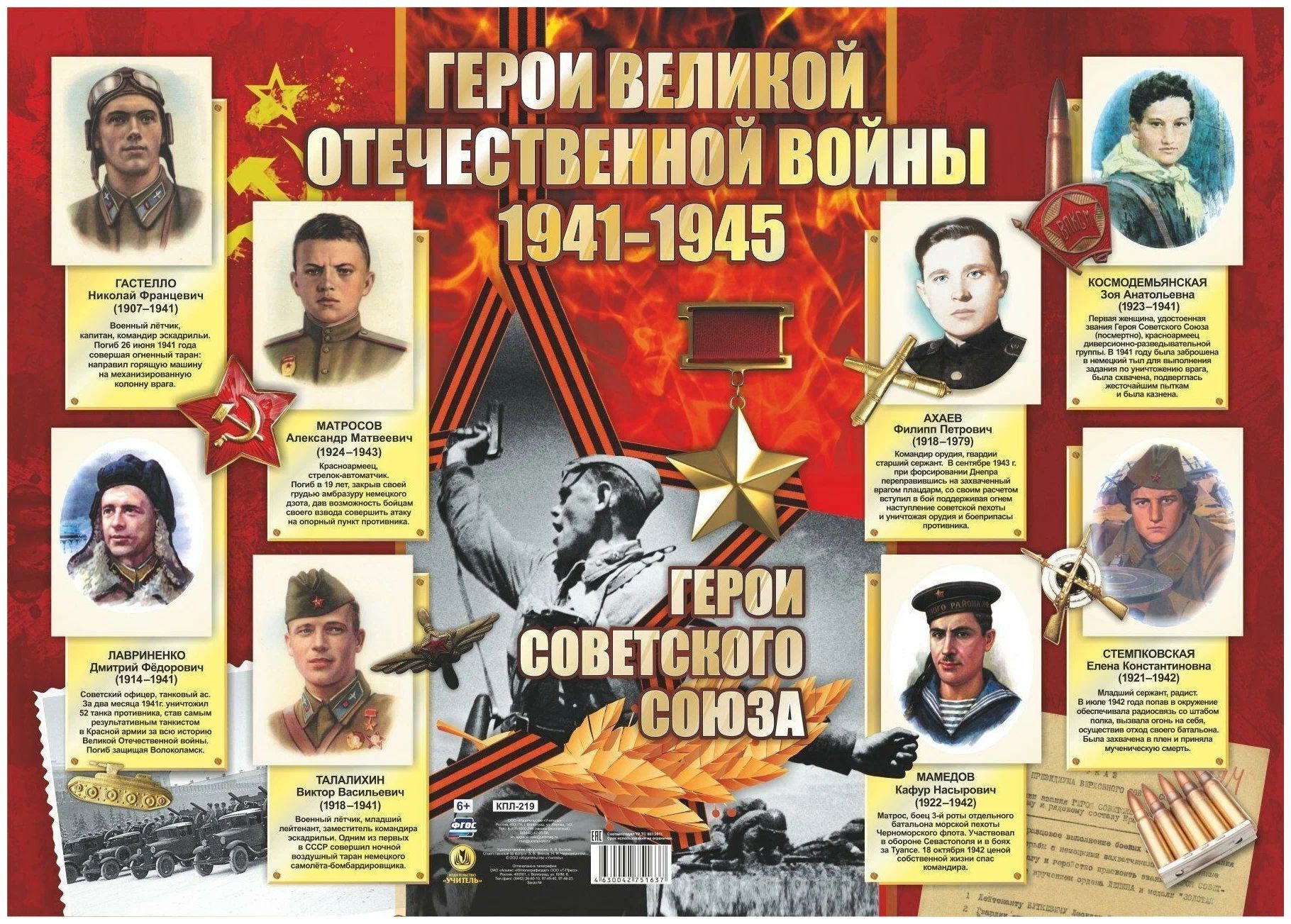 Плакат 60*42см "Герои Великой отечественной войны. 1941-1945 гг."