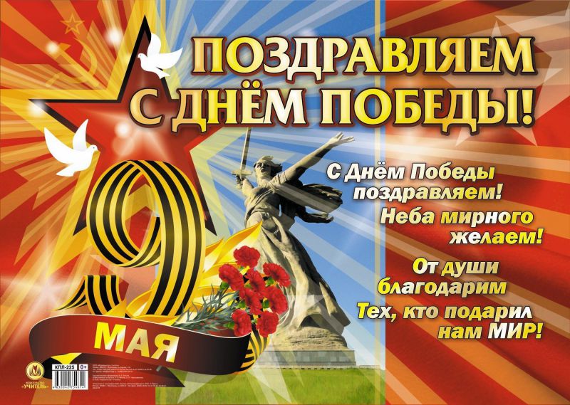 Плакат 60*42см "Поздравляем с Днём победы!