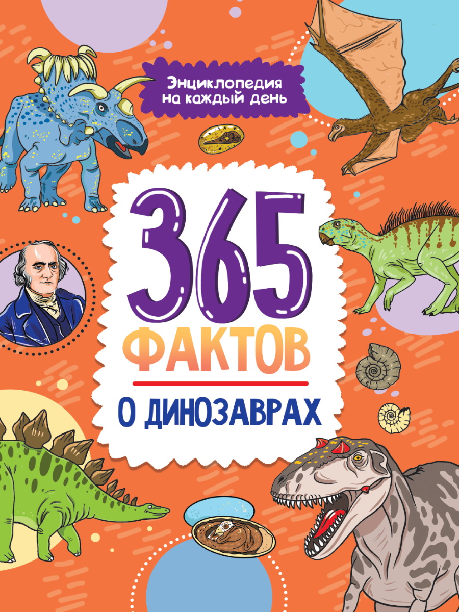 Книжка А4  48стр. "Энциклопедия на каждый день. 365 фактов о динозаврах"