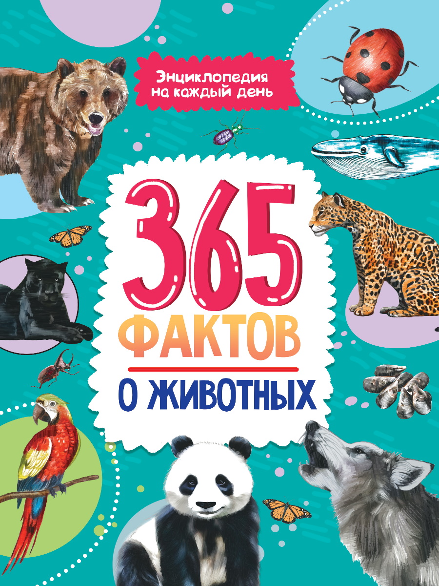 Книжка А4  48стр. "Энциклопедия на каждый день. 365 фактов о животных"