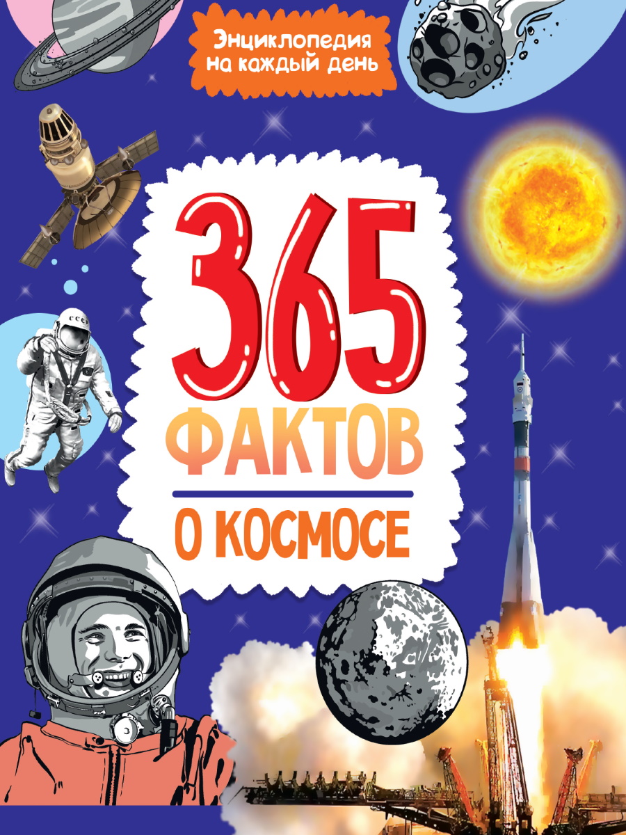 Книжка А4  48стр. "Энциклопедия на каждый день. 365 фактов о космосе"