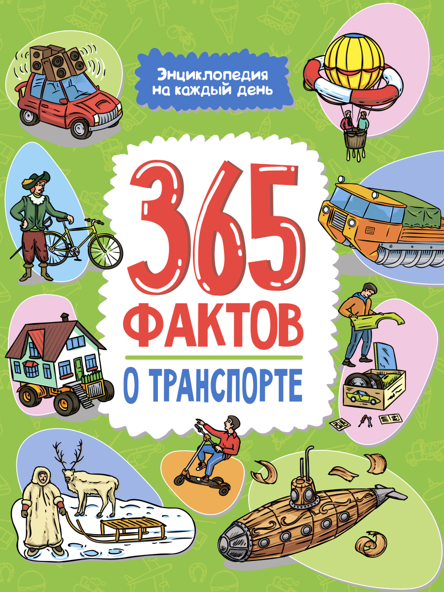 Книжка А4  48стр. "Энциклопедия на каждый день. 365 фактов о транспорте"