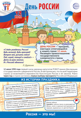 Плакат 30*50 см "12 июня - День России"