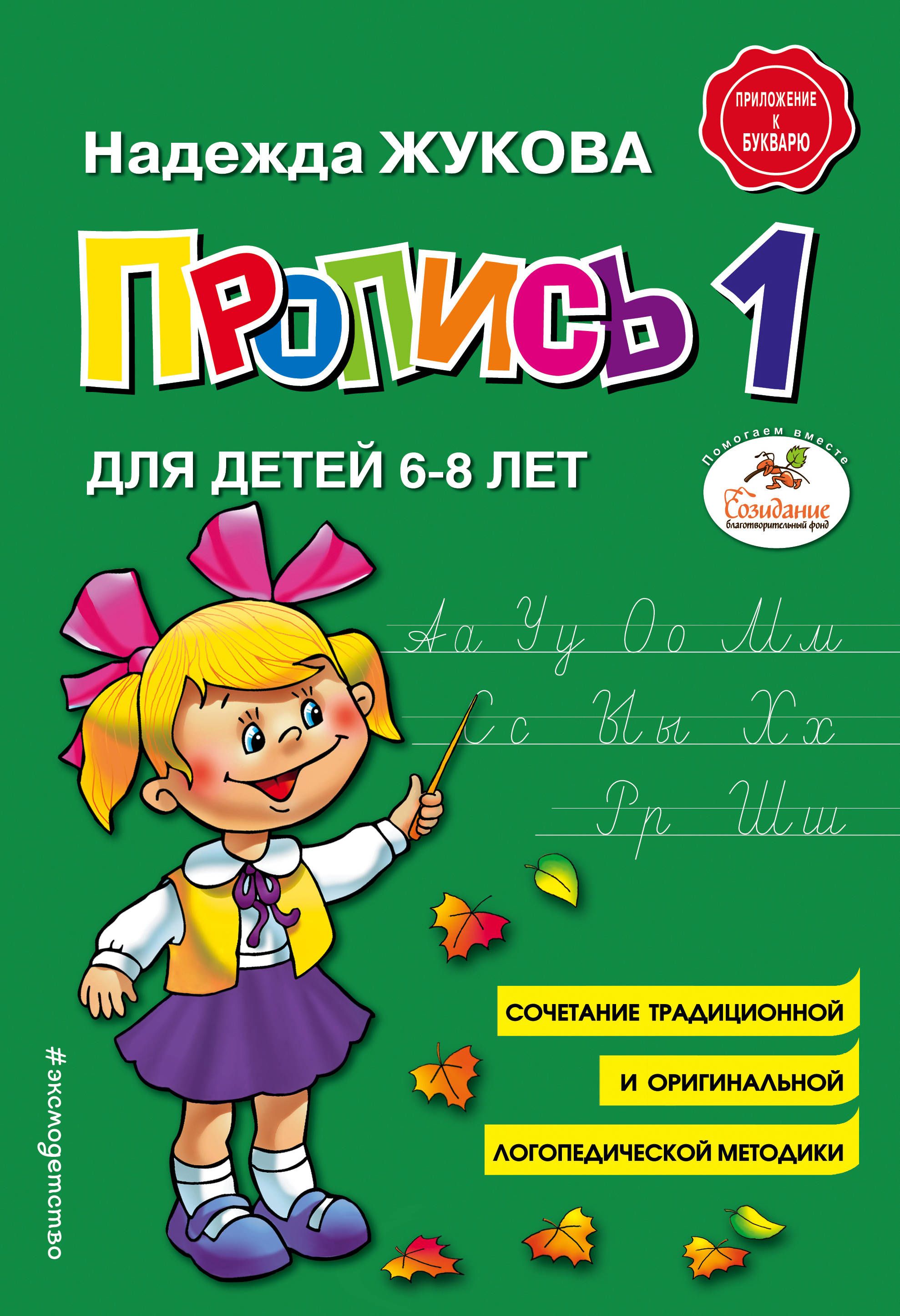 Пропись 174*249мм 32 стр Надежда Жукова: Пропись 1. Для детей 6-8 лет. ФГОС ДО