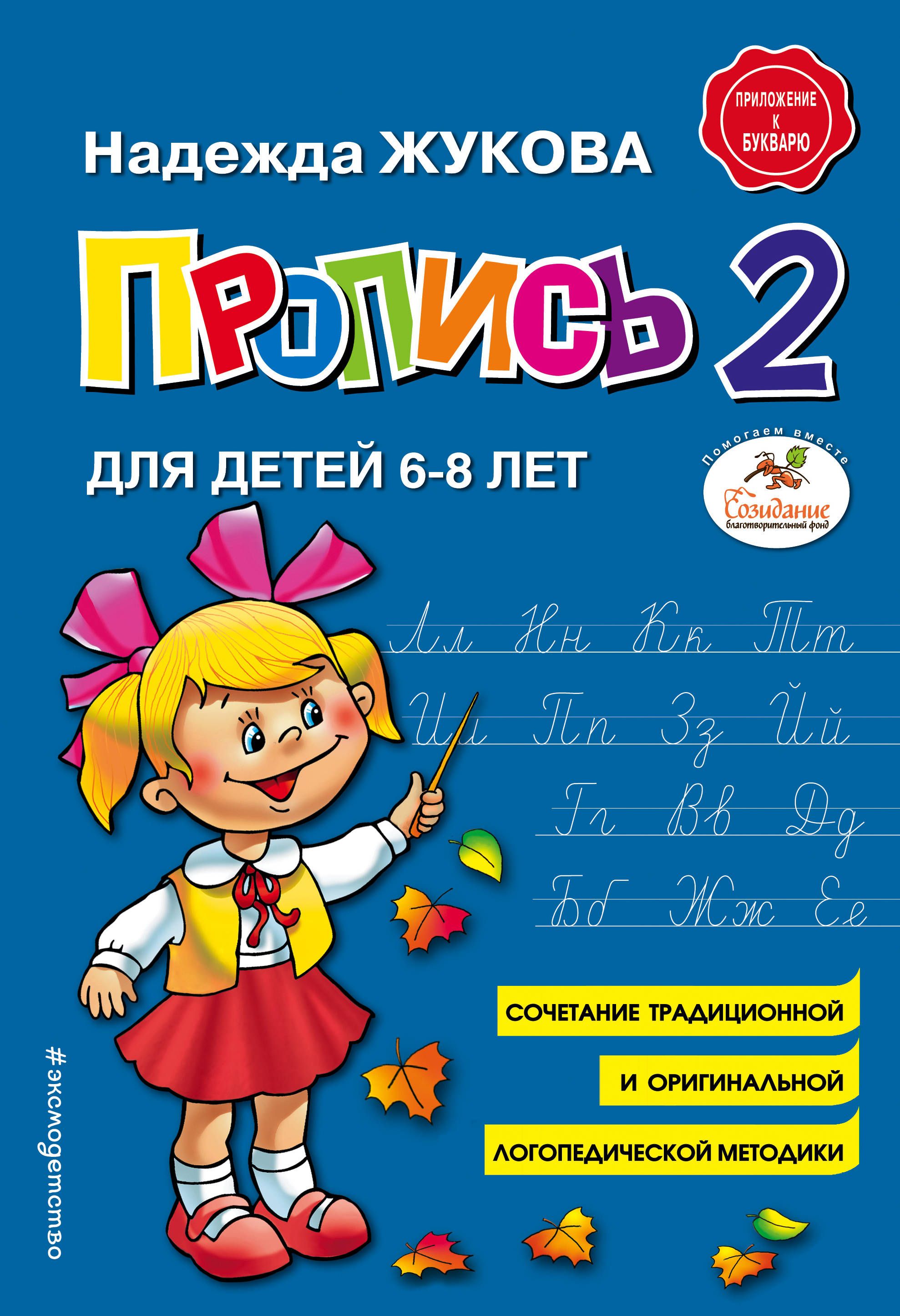 Пропись 174*249мм 32стр. Надежда Жукова: Пропись 2. Для детей 6-8 лет. ФГОС ДО