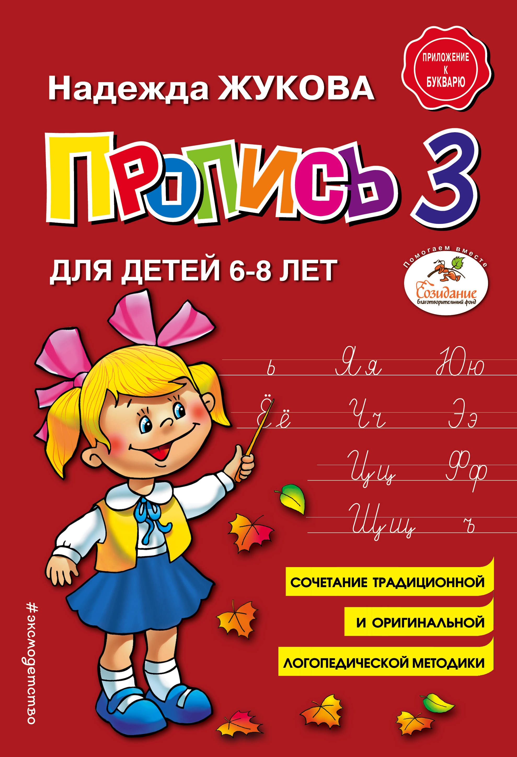 Пропись 174*249мм 32стр.Надежда Жукова: Пропись 3. Для детей 6-8 лет. ФГОС ДО