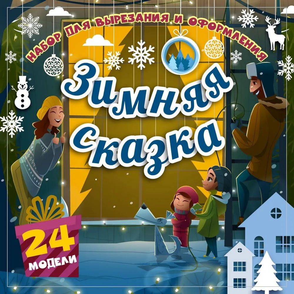 Набор для вырезания и оформления "Зимняя сказка": 24 модели