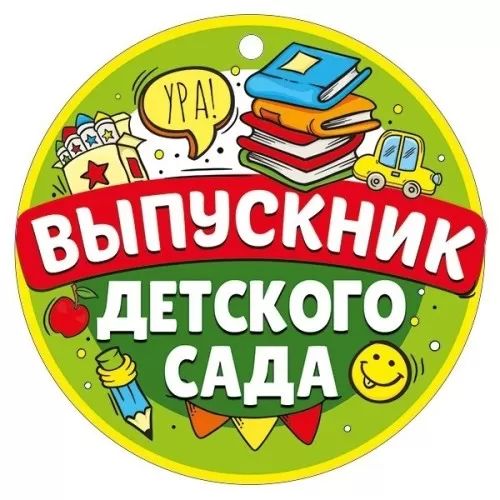 Медаль картонная "Выпускник детского сада" 9см