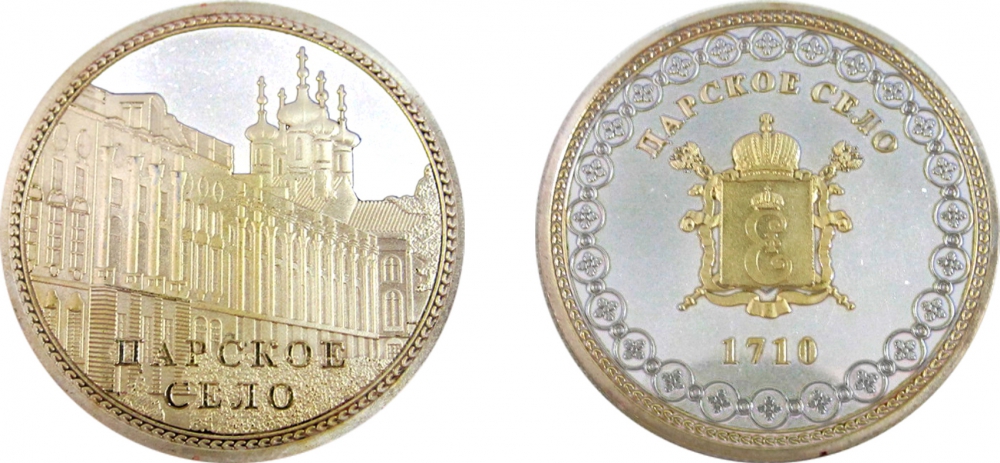 Монета металл "Царское Село"