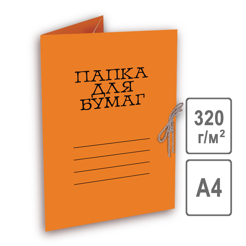 Папка для бумаг с завязками цв. пл.320 мелов. оранжевая