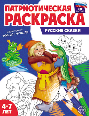 Раскраска "Патриотическая. Я люблю Россию. Русские сказки" А4 8стр.