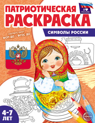 Раскраска "Патриотическая.Я люблю Россию. Символы России" А4 8стр.