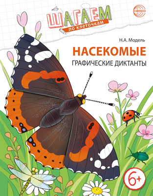 Графические диктанты "Шагаем по клеточкам. Насекомые" 4-6 лет  200*260мм