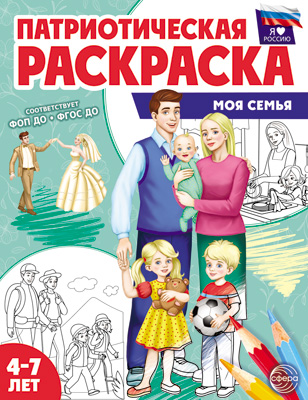 Раскраска 200*260мм  8стр. "Я люблю Россию. Моя семья"