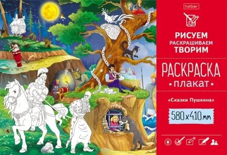 Раскраска-плакат А2 "Сказки Пушкина" офсет 160 гр/м2