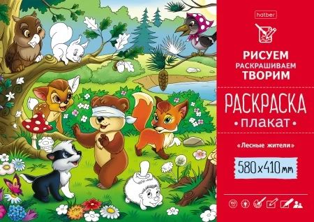 Раскраска-плакат А2 "Лесные жители" офсет 160 гр/м2