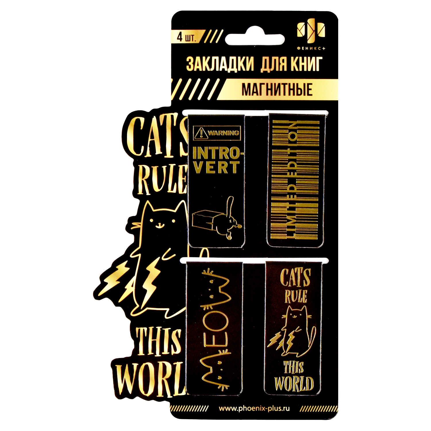 Набор закладок магнитных  4шт., "Коты правят миром" 25*58мм