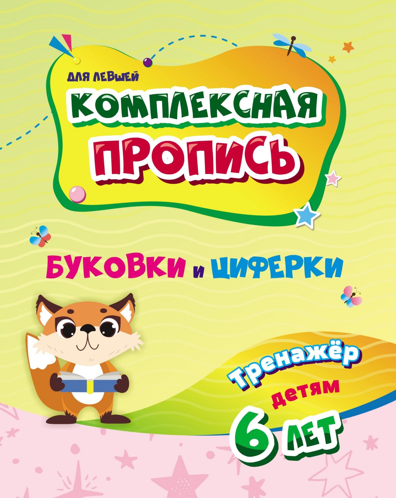 Пропись. (для левшей) Буковки и циферки. Тренажер от 6лет. ф.А5, 32стр.