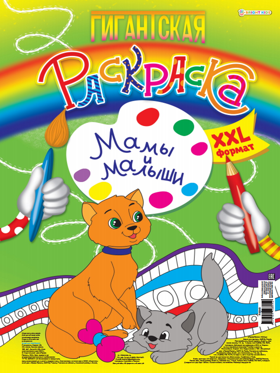 Раскраска гигантская "Мамы и малыши" А3 40стр.