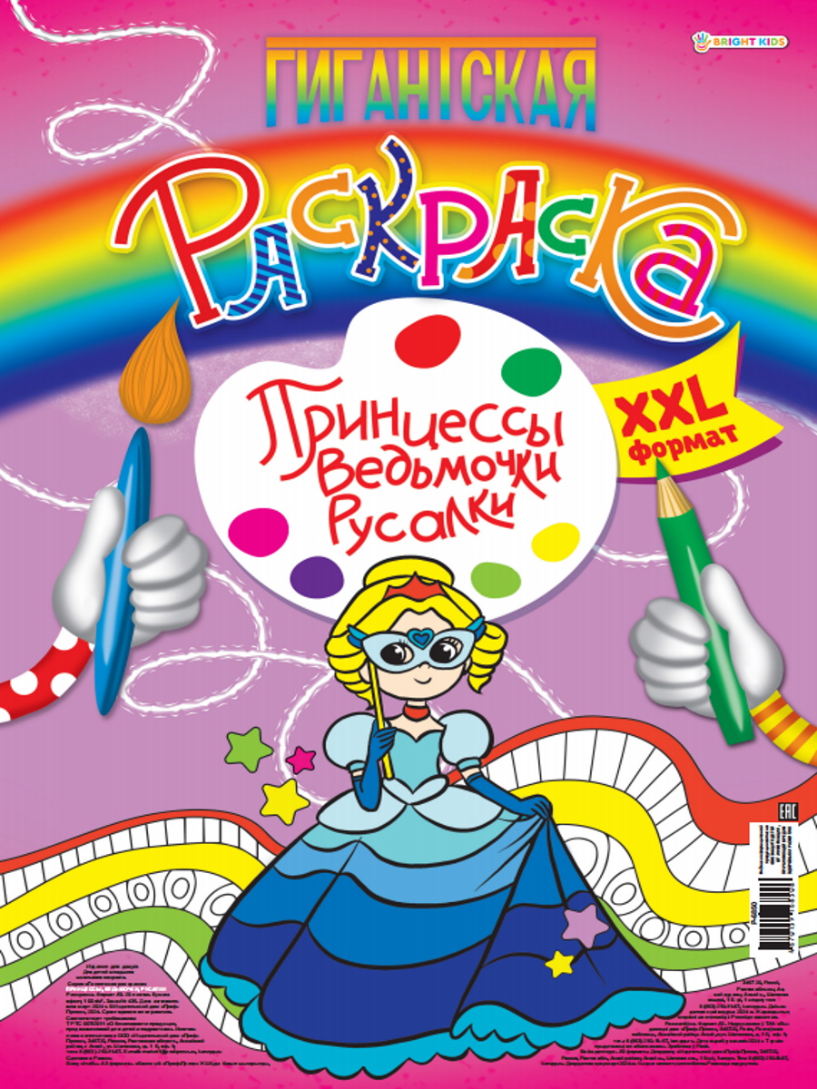 Раскраска гигантская "Принцессы, ведьмочки, русалки" А3 40стр.