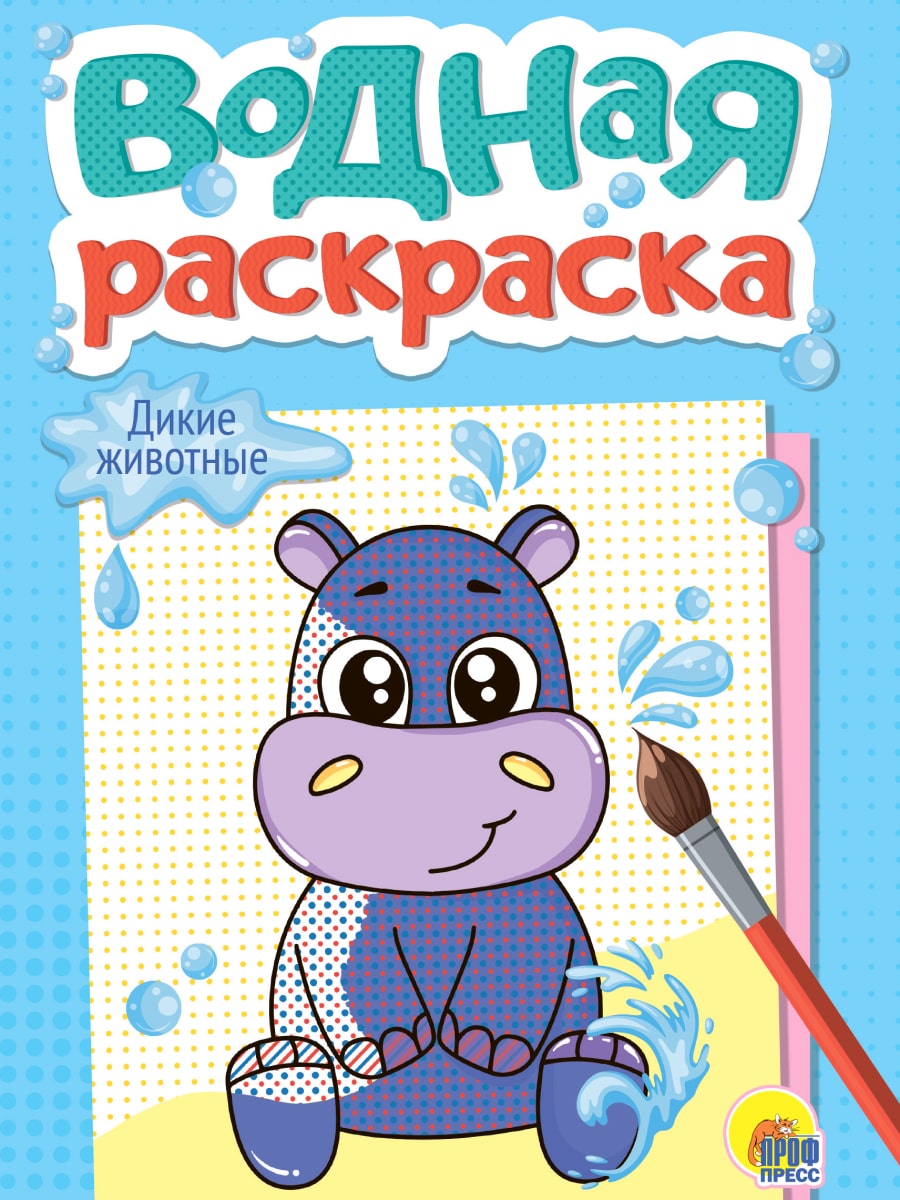 Раскраска "Водная. Дикие животные" А5, 12стр.