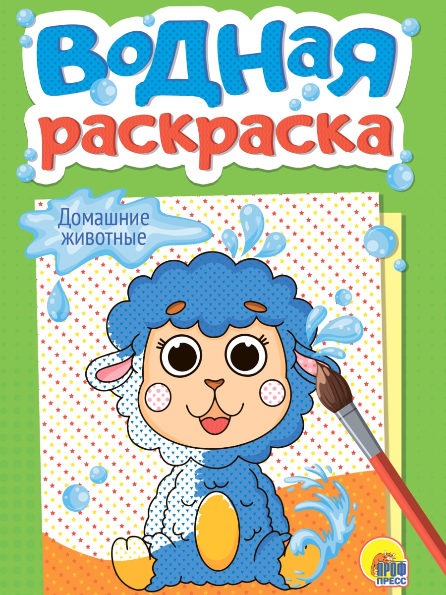 Раскраска "Водная. Домашние животные" А5, 12стр.