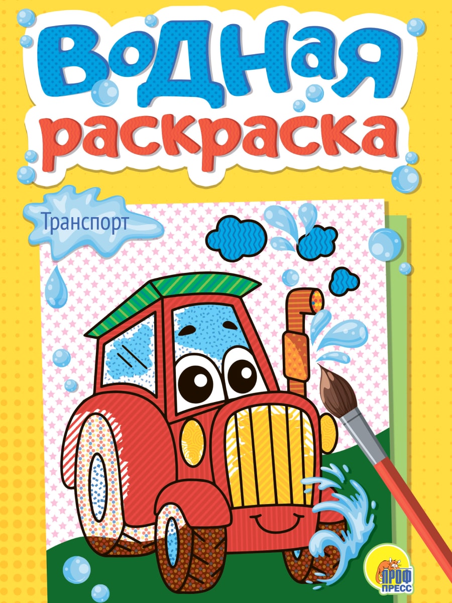 Раскраска "Водная. Транспорт" А5, 12стр.