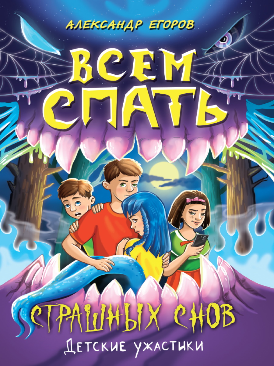 Книжка "Детские ужастики. Всем спать. Страшных снов" А5, 80стр.