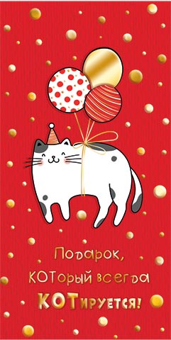 Конверт для денег "Подарок, КОТорый всегда КОТируется"