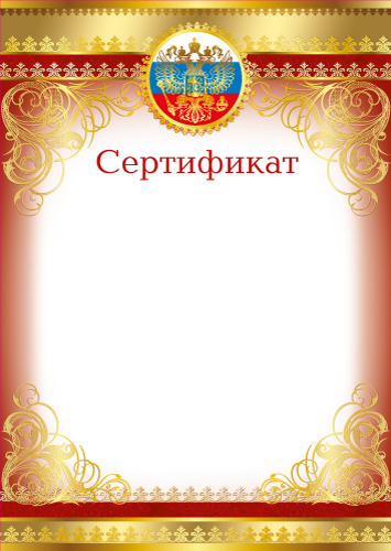 Сертификат А4 с гербом 200 гр/м