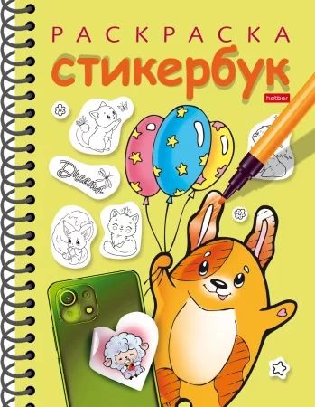 Раскраска с наклейками "Собачка с шариками" А5 12л