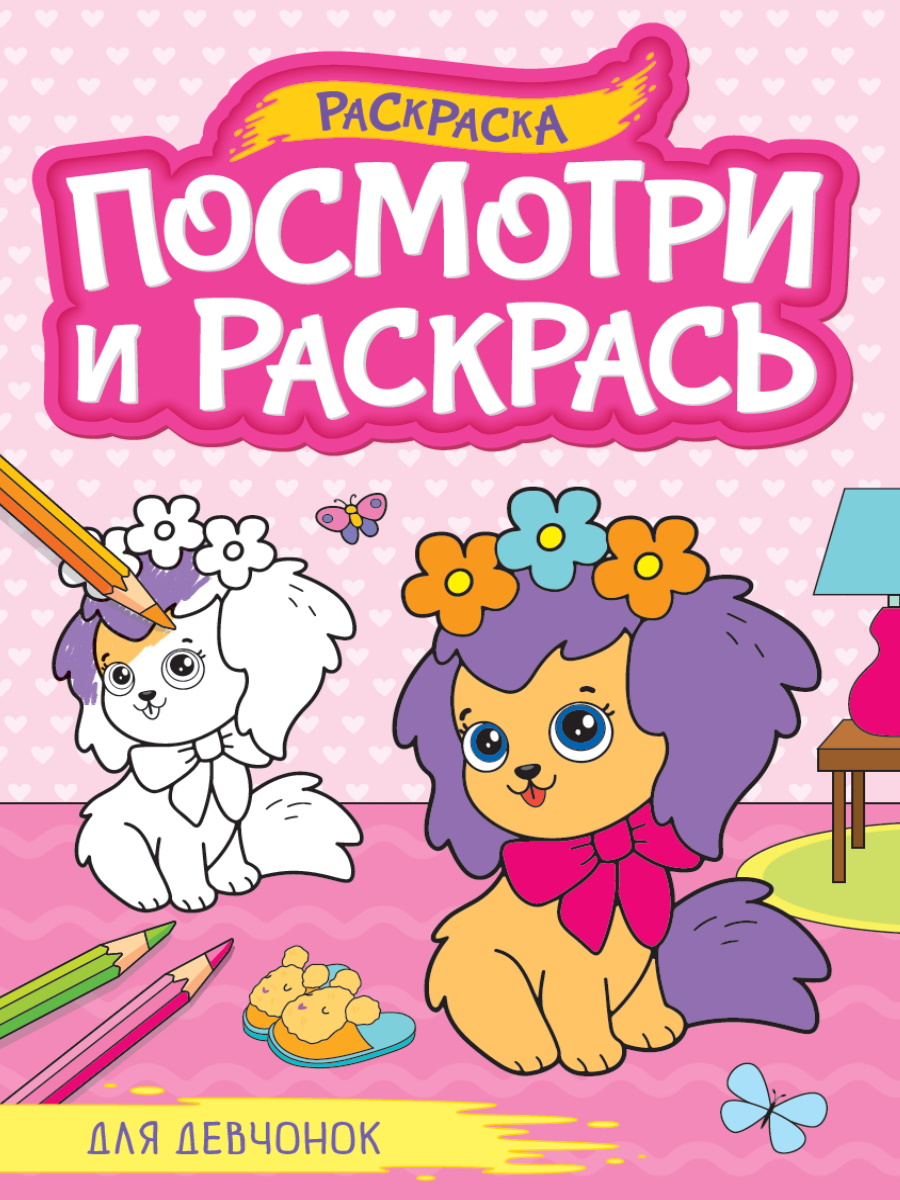 Раскраска "Посмотри и раскрась. Для девчонок" А4, 16стр.