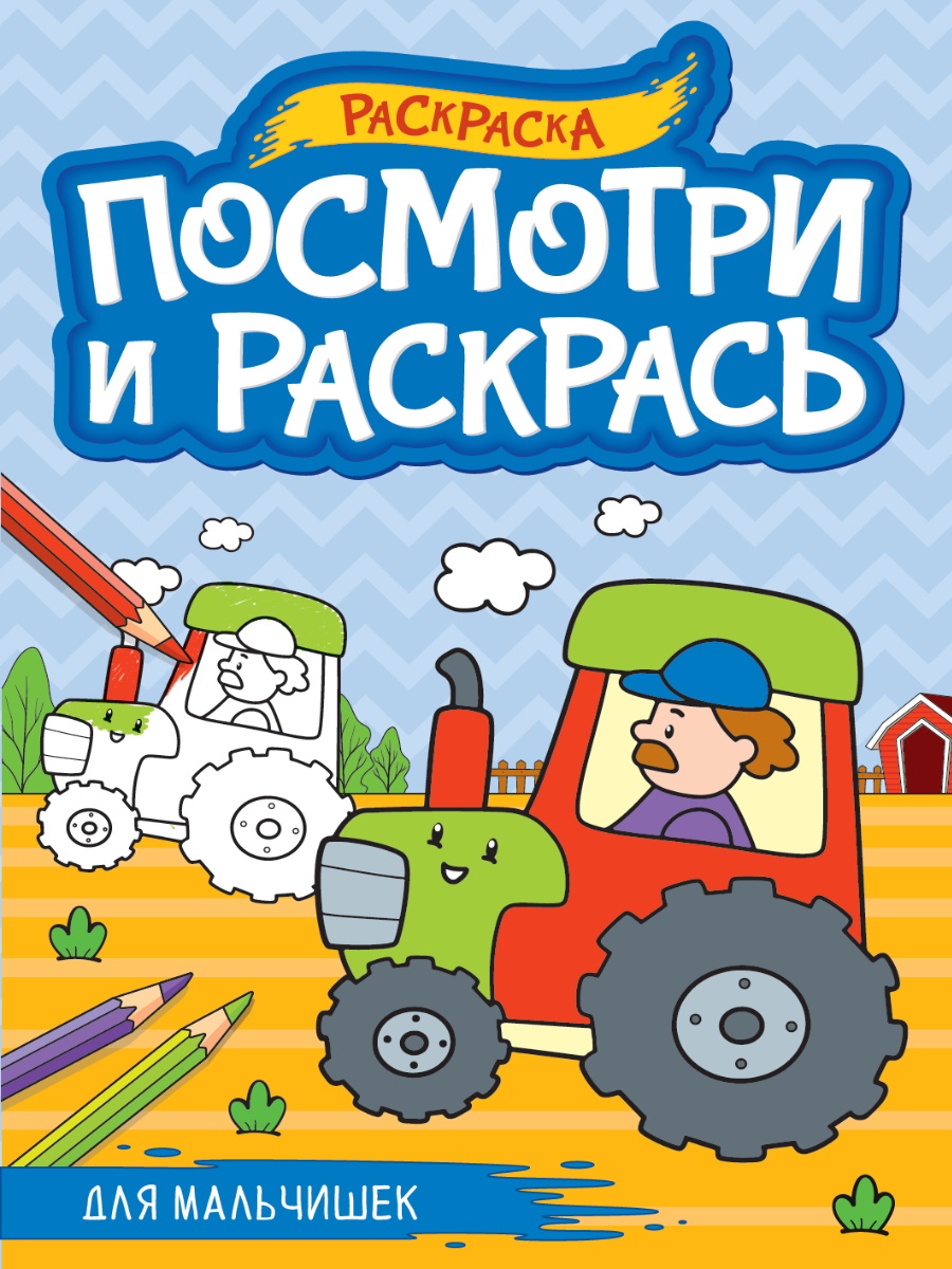 Раскраска "Посмотри и раскрась. Для мальчишек" А4, 16стр.