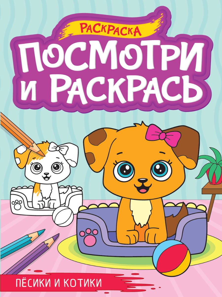 Раскраска "Посмотри и раскрась. Песики и котики" А4, 16стр.