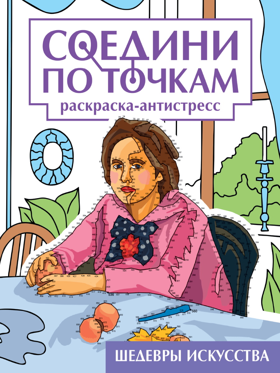 Раскраска антистресс "Соедини по точкам. Шедевры искусства" 242х300мм, 32стр.