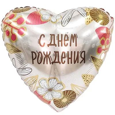 Шар фольга с рисунком 18" "С ДР"