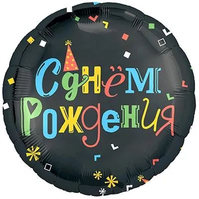 Шар фольга с рисунком 18" С ДР"