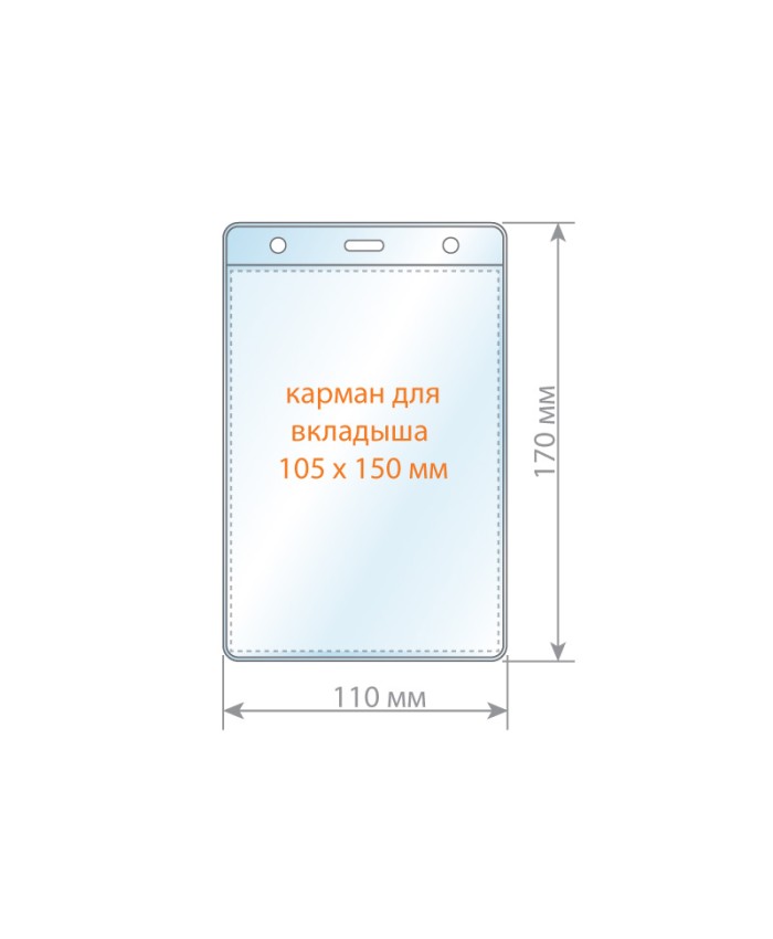 Карман для бейджа, вертикальный, 110*170мм с тремя отв.