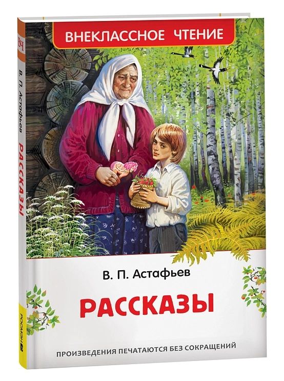 Книжка "В.Ч. Астафьев В. Рассказы" А5 160стр.