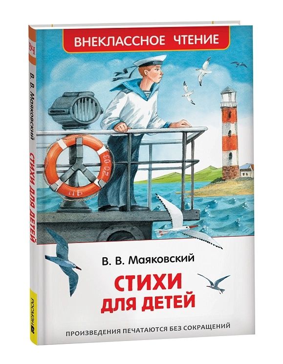 Книжка "В.Ч. Маяковский В. Стихи для детей" А5 64стр.