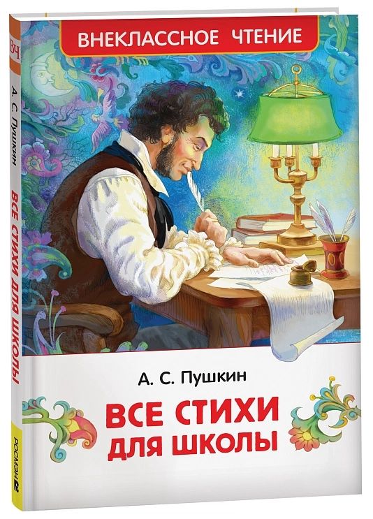 Книжка "В.Ч. Пушкин А. Все стихи для школы" А5 128 стр.