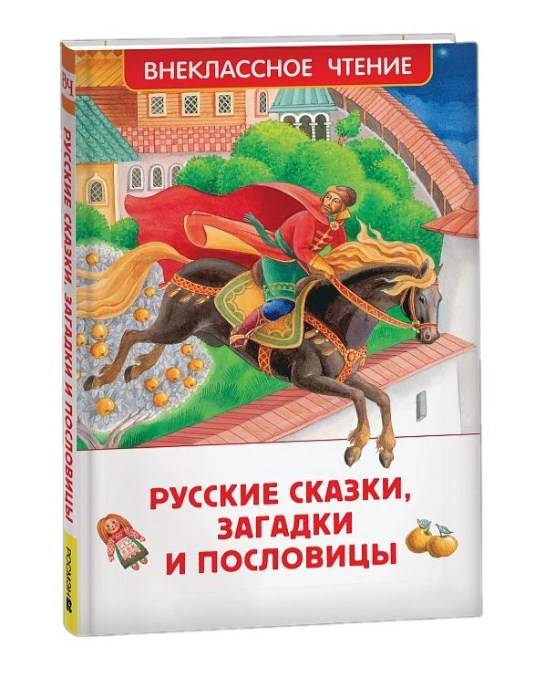 Книжка "В.Ч. Русские сказки, загадки и пословицы" А5 128стр.