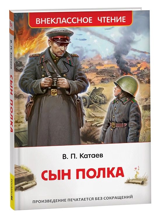 Книжка "В.Ч. Катаев В. Сын полка" А5 224стр.