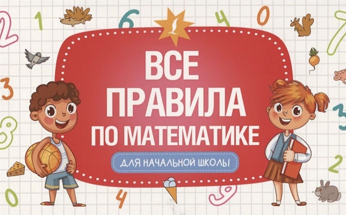 Книга 125*200мм "Все правила по математике для начальной школы"