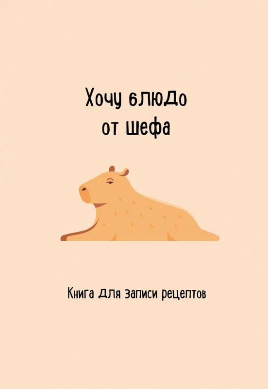 Книга для кулинарных рецептов А5  48л., мягк.обл., "Хочу блюдо от шефа"