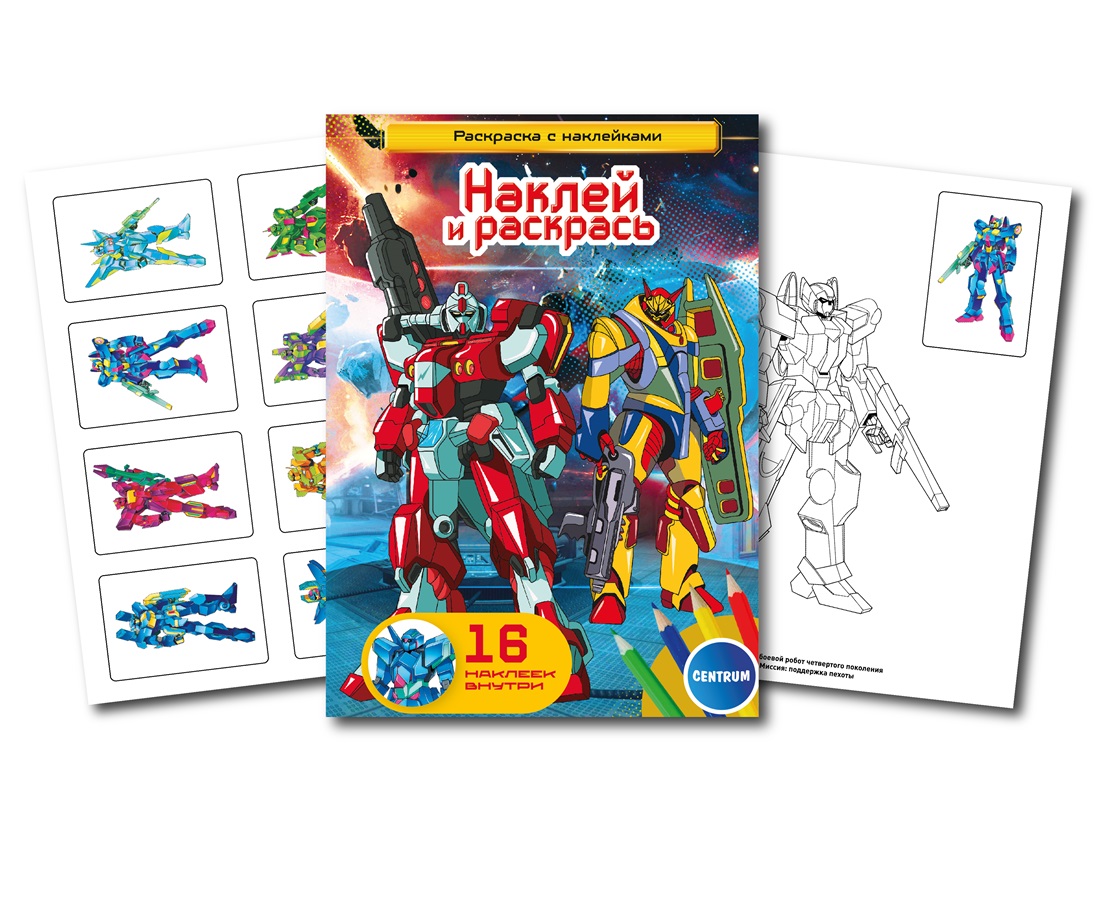 Раскраска с наклейками "Роботы" А5 16стр., блок 100гр/м2