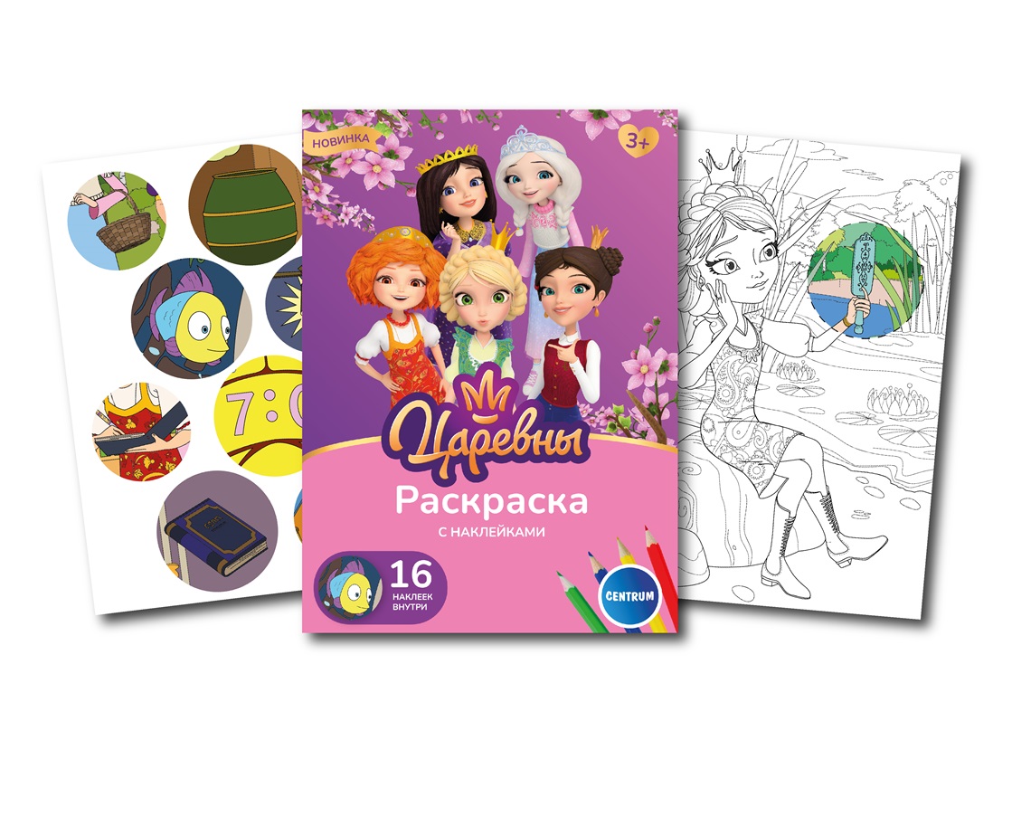 Раскраска с наклейками "Царевны" А5 16стр., блок 100гр/м2