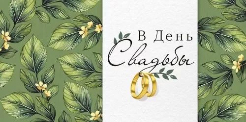 Конверт для денег "В День свадьбы"